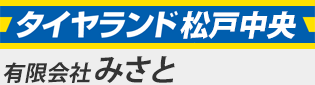 千葉松戸・埼玉三郷のタイヤ交換・タイヤ販売はタイヤランド松戸中央