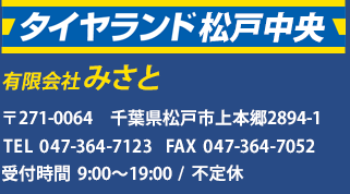 千葉県松戸市のタイヤ交換・タイヤ販売｜タイヤランド松戸中央